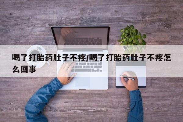 网上哪里可以买米非和米索，喝了打胎药肚子不疼/喝了打胎药肚子不疼怎么回事