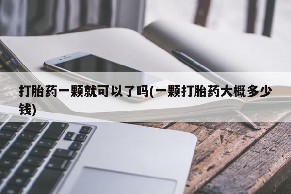 网上哪里可以买米非和米索，打胎药一颗就可以了吗(一颗打胎药大概多少钱)