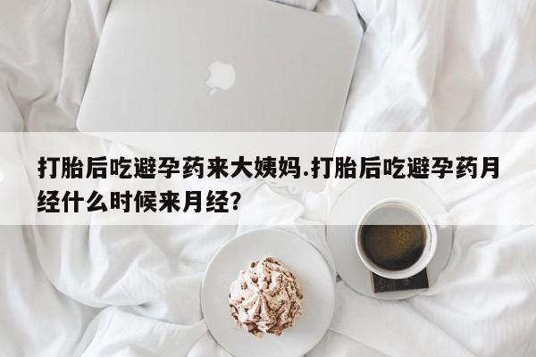 网上哪里可以买米非和米索，打胎后吃避孕药来大姨妈.打胎后吃避孕药月经什么时候来月经？