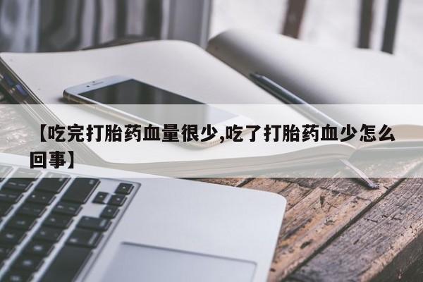 网上哪里可以买米非和米索，【吃完打胎药血量很少,吃了打胎药血少怎么回事】