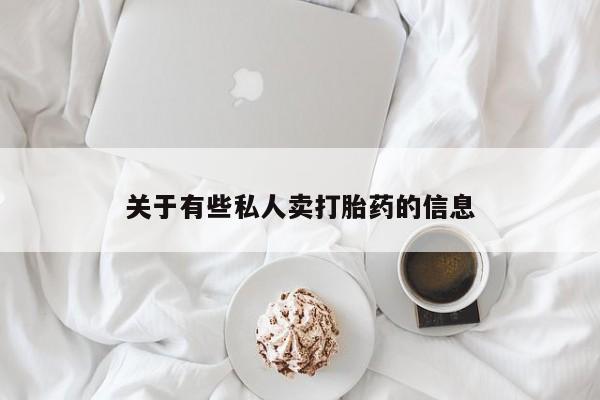 网上哪里可以买米非和米索，关于有些私人卖打胎药的信息