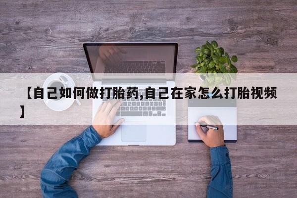 网上哪里可以买米非和米索，【自己如何做打胎药,自己在家怎么打胎视频】