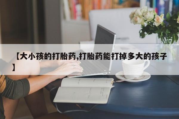 网上哪里可以买米非和米索，【大小孩的打胎药,打胎药能打掉多大的孩子】