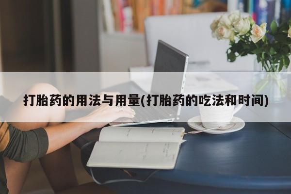 网上哪里可以买米非和米索，打胎药的用法与用量(打胎药的吃法和时间)