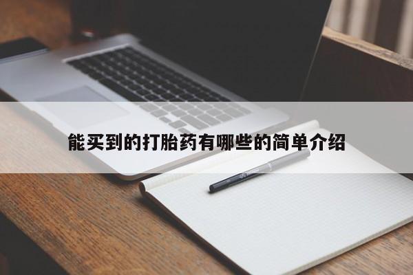 网上哪里可以买米非和米索，能买到的打胎药有哪些的简单介绍