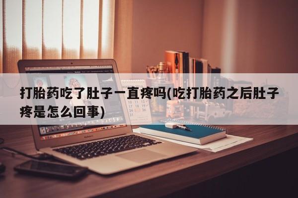 网上哪里可以买米非和米索，打胎药吃了肚子一直疼吗(吃打胎药之后肚子疼是怎么回事)