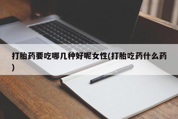 网上哪里可以买米非和米索，打胎药要吃哪几种好呢女性(打胎吃药什么药)