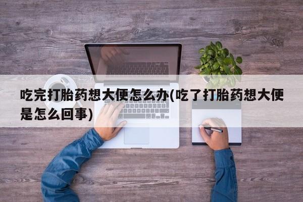 网上哪里可以买米非和米索，吃完打胎药想大便怎么办(吃了打胎药想大便是怎么回事)