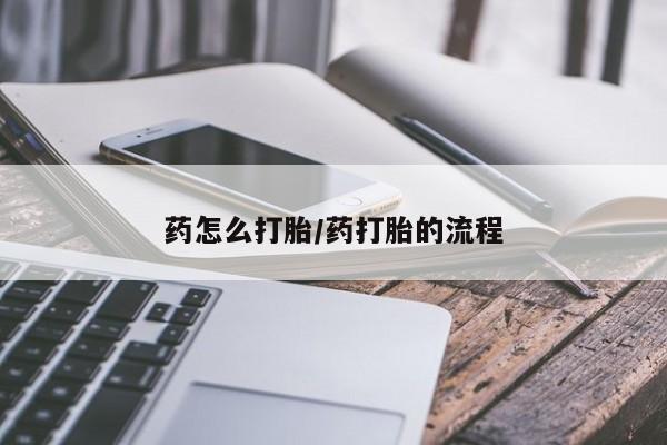 网上哪里可以买米非和米索，药怎么打胎/药打胎的流程