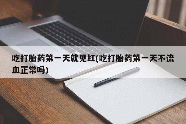 网上哪里可以买米非和米索，吃打胎药第一天就见红(吃打胎药第一天不流血正常吗)