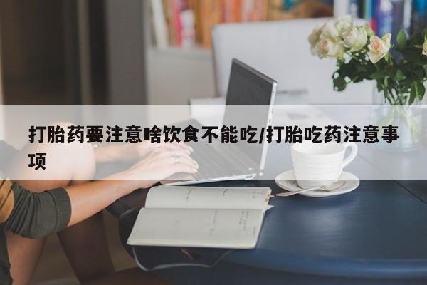 网上哪里可以买米非和米索，打胎药要注意啥饮食不能吃/打胎吃药注意事项