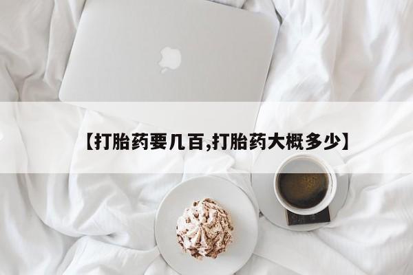 网上哪里可以买米非和米索，【打胎药要几百,打胎药大概多少】