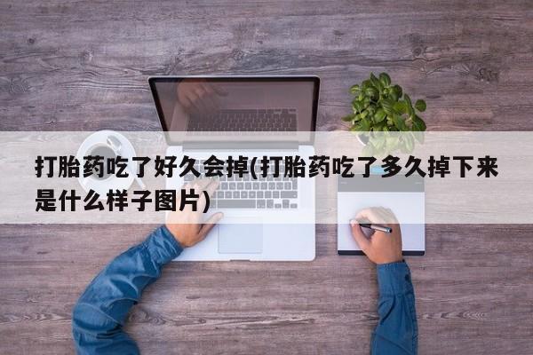 网上哪里可以买米非和米索，打胎药吃了好久会掉(打胎药吃了多久掉下来是什么样子图片)