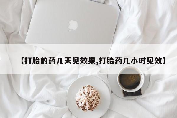 网上哪里可以买米非和米索，【打胎的药几天见效果,打胎药几小时见效】