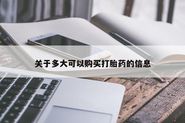 网上哪里可以买米非和米索，关于多大可以购买打胎药的信息