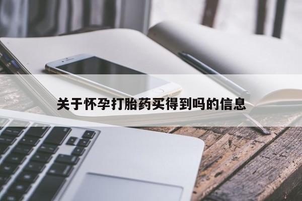 网上哪里可以买米非和米索，关于怀孕打胎药买得到吗的信息