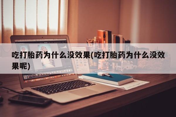 网上哪里可以买米非和米索，吃打胎药为什么没效果(吃打胎药为什么没效果呢)