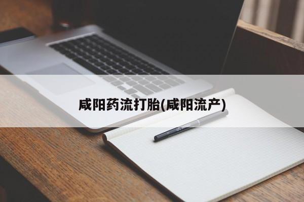 网上哪里可以买米非和米索，咸阳药流打胎(咸阳流产)