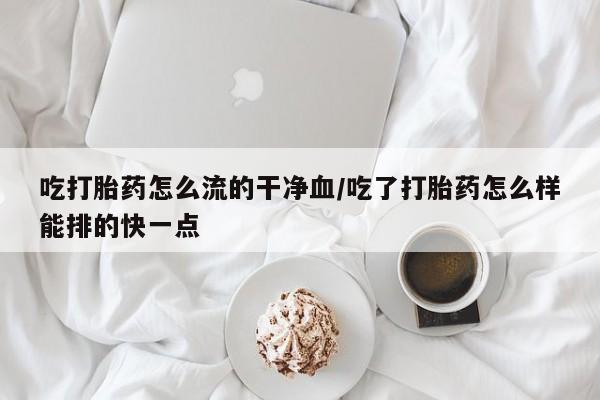 网上哪里可以买米非和米索，新闻 第33页