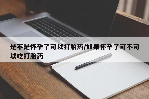 网上哪里可以买米非和米索，是不是怀孕了可以打胎药/如果怀孕了可不可以吃打胎药