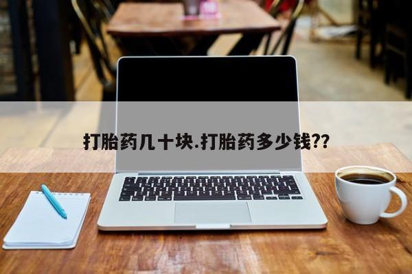 网上哪里可以买米非和米索，打胎药几十块.打胎药多少钱?？
