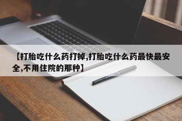 网上哪里可以买米非和米索，【打胎吃什么药打掉,打胎吃什么药最快最安全,不用住院的那种】