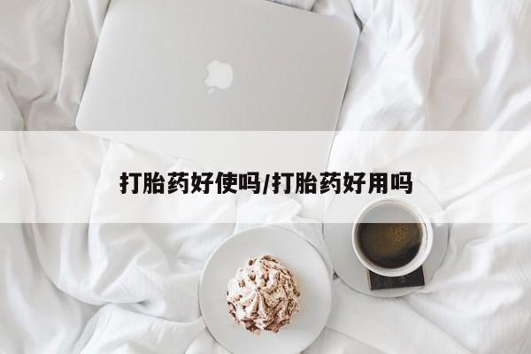 网上哪里可以买米非和米索，打胎药好使吗/打胎药好用吗