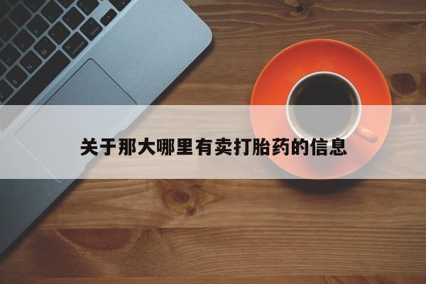 网上哪里可以买米非和米索，关于那大哪里有卖打胎药的信息