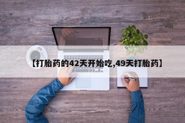 网上哪里可以买米非和米索，【打胎药的42天开始吃,49天打胎药】