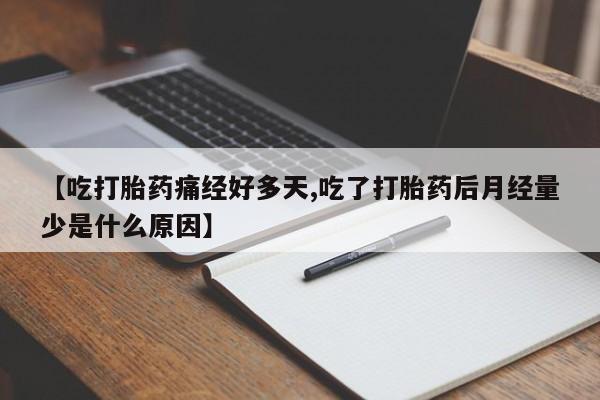 网上哪里可以买米非和米索，【吃打胎药痛经好多天,吃了打胎药后月经量少是什么原因】