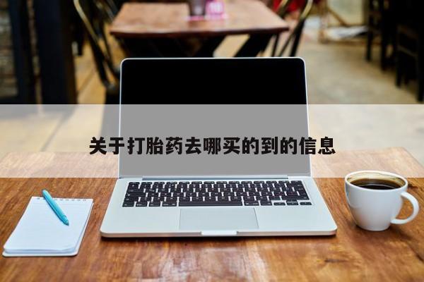 网上哪里可以买米非和米索，关于打胎药去哪买的到的信息