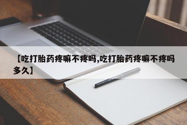 网上哪里可以买米非和米索，【吃打胎药疼嘛不疼吗,吃打胎药疼嘛不疼吗多久】
