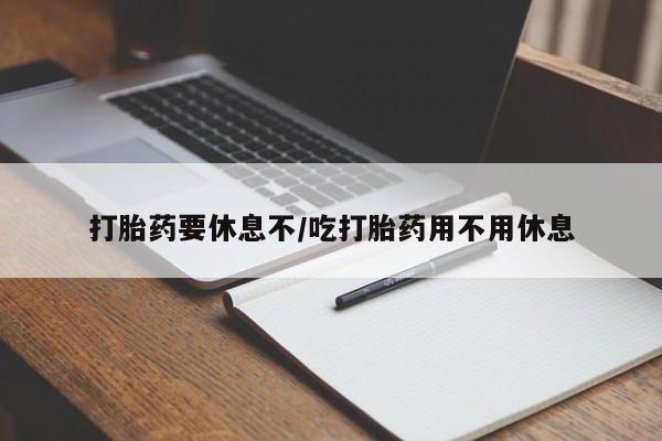 网上哪里可以买米非和米索，打胎药要休息不/吃打胎药用不用休息