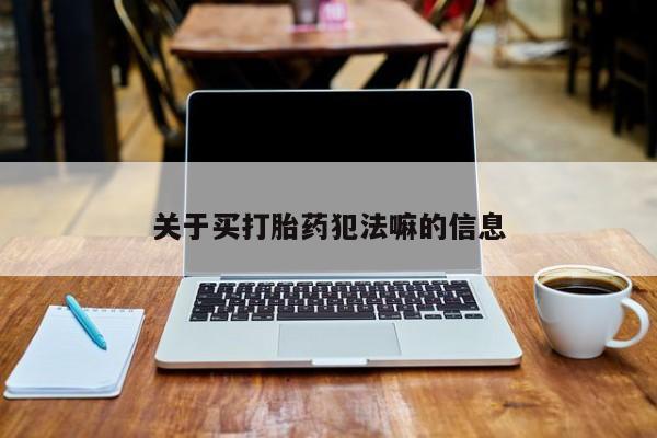 网上哪里可以买米非和米索，关于买打胎药犯法嘛的信息