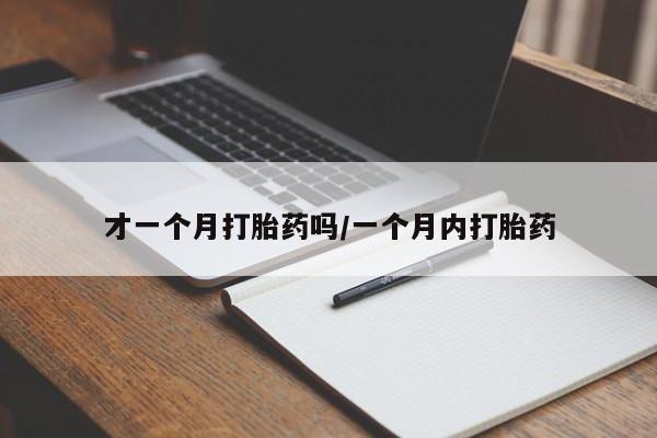 网上哪里可以买米非和米索，才一个月打胎药吗/一个月内打胎药
