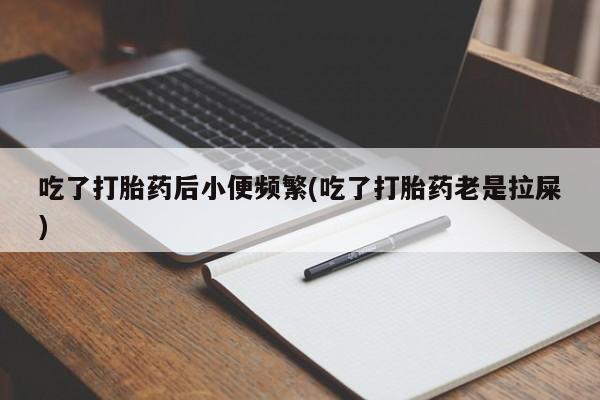 网上哪里可以买米非和米索，吃了打胎药后小便频繁(吃了打胎药老是拉屎)