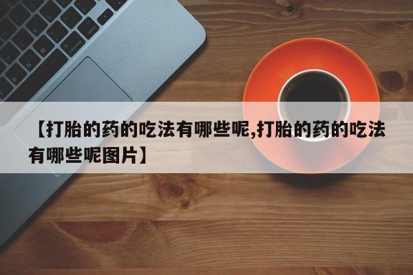 网上哪里可以买米非和米索，【打胎的药的吃法有哪些呢,打胎的药的吃法有哪些呢图片】