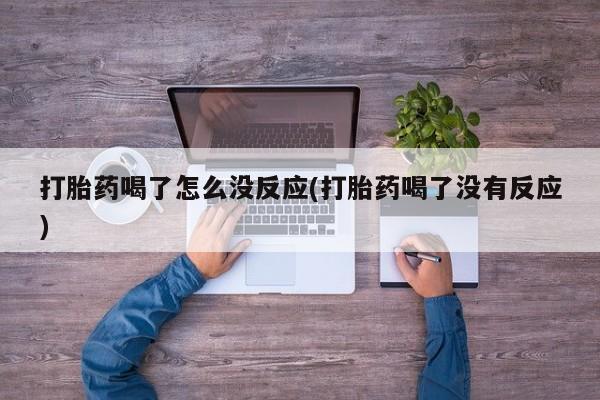 网上哪里可以买米非和米索，打胎药喝了怎么没反应(打胎药喝了没有反应)