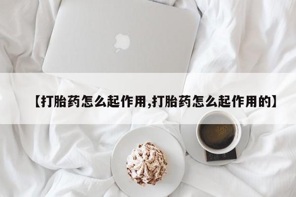 网上哪里可以买米非和米索，【打胎药怎么起作用,打胎药怎么起作用的】