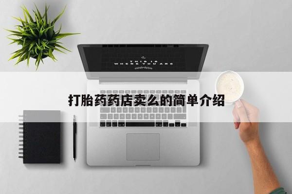 网上哪里可以买米非和米索，打胎药药店卖么的简单介绍