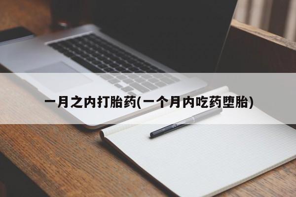 网上哪里可以买米非和米索，一月之内打胎药(一个月内吃药堕胎)
