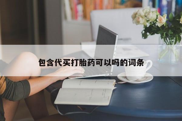 网上哪里可以买米非和米索，包含代买打胎药可以吗的词条