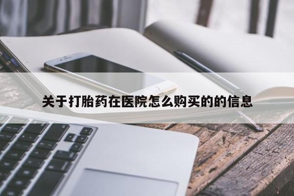 网上哪里可以买米非和米索，关于打胎药在医院怎么购买的的信息