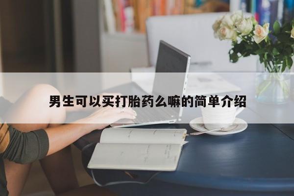 网上哪里可以买米非和米索，男生可以买打胎药么嘛的简单介绍