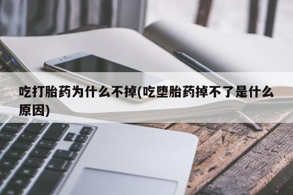 网上哪里可以买米非和米索，吃打胎药为什么不掉(吃堕胎药掉不了是什么原因)