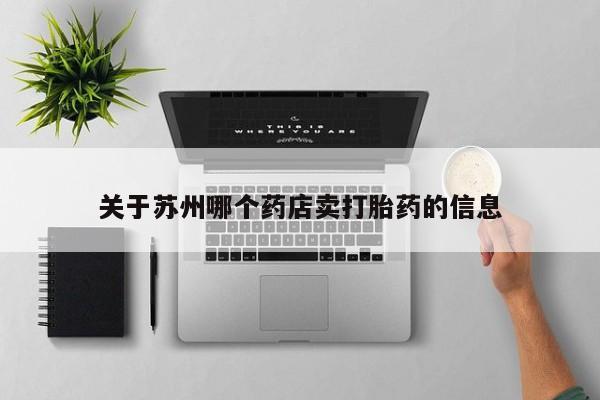 网上哪里可以买米非和米索，关于苏州哪个药店卖打胎药的信息