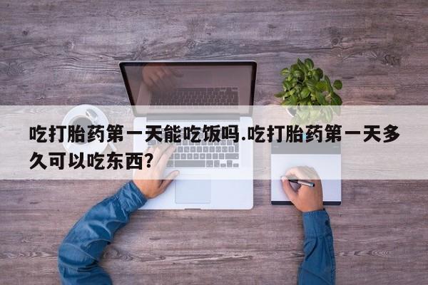 网上哪里可以买米非和米索，吃打胎药第一天能吃饭吗.吃打胎药第一天多久可以吃东西？