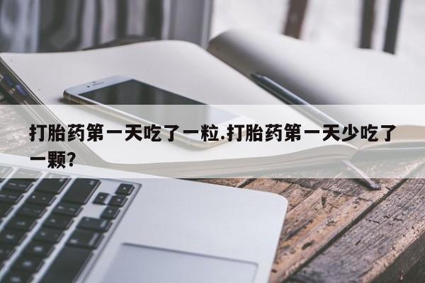 网上哪里可以买米非和米索，打胎药第一天吃了一粒.打胎药第一天少吃了一颗？