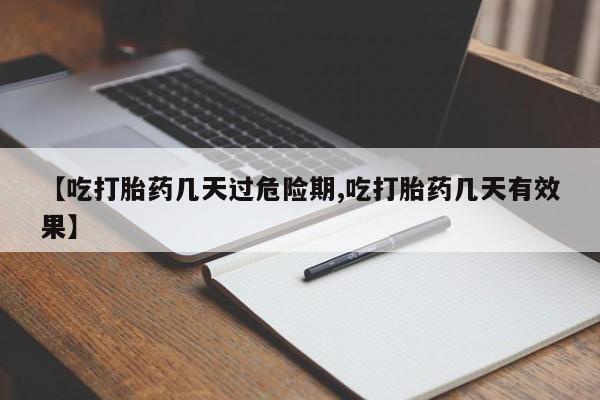 网上哪里可以买米非和米索，【吃打胎药几天过危险期,吃打胎药几天有效果】