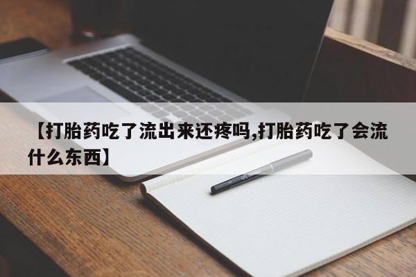 网上哪里可以买米非和米索，【打胎药吃了流出来还疼吗,打胎药吃了会流什么东西】